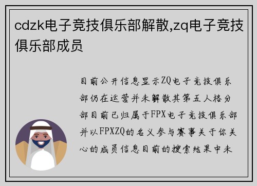 cdzk电子竞技俱乐部解散,zq电子竞技俱乐部成员