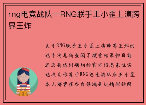 rng电竞战队—RNG联手王小歪上演跨界王炸