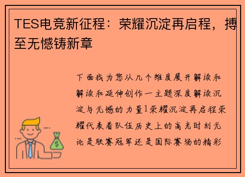 TES电竞新征程：荣耀沉淀再启程，搏至无憾铸新章