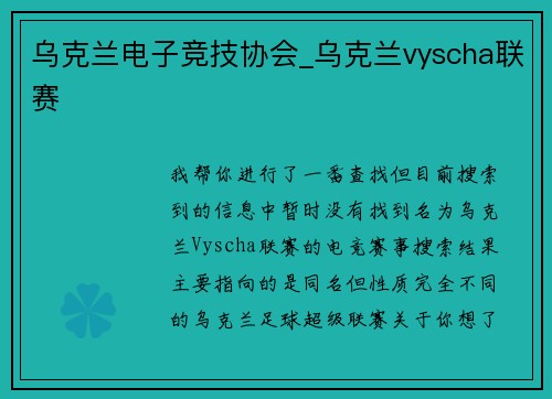 乌克兰电子竞技协会_乌克兰vyscha联赛