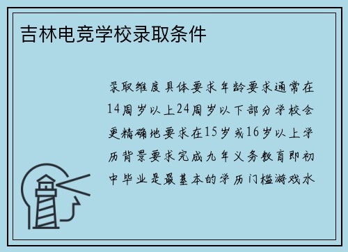 吉林电竞学校录取条件