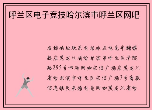 呼兰区电子竞技哈尔滨市呼兰区网吧