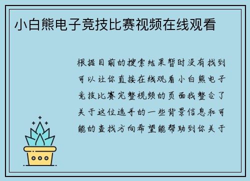 小白熊电子竞技比赛视频在线观看