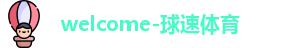 welcome-球速体育|球速体育